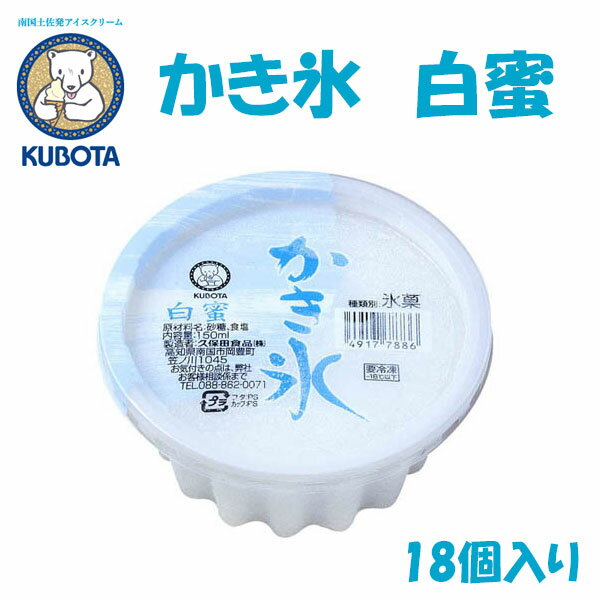 原材料はお砂糖と少しの塩だけ。究極にシンプルな原材料で仕上げたかき氷。大きめ氷のかち割り感と、食べた後に喉が渇かない清涼感あふれる美味しさが特徴です。 商品情報 商品名 かき氷　白蜜　18個入り 内容量 150ml × 18個 　 種類別 氷菓 原材料名 砂糖、食塩　 シンプル極まる、清涼感あふれる美味しさ添加物不使用のかき氷 　