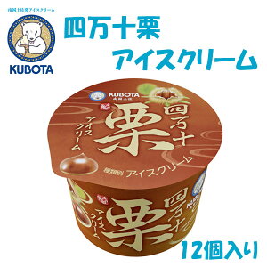四万十栗アイスクリーム　12個入／久保田食品／サイズ4／アイス／添加物不使用