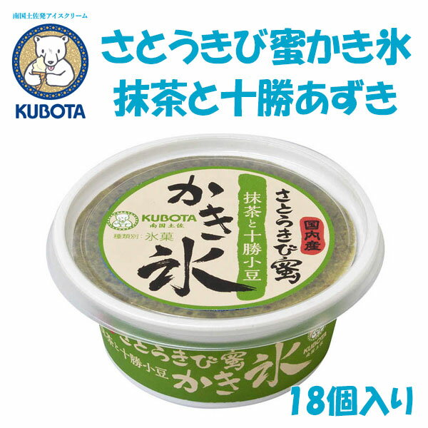 さとうきび蜜かき氷 抹茶と十勝あずき　18個入／久保田食品／サイズ10／アイス／添加物不使用