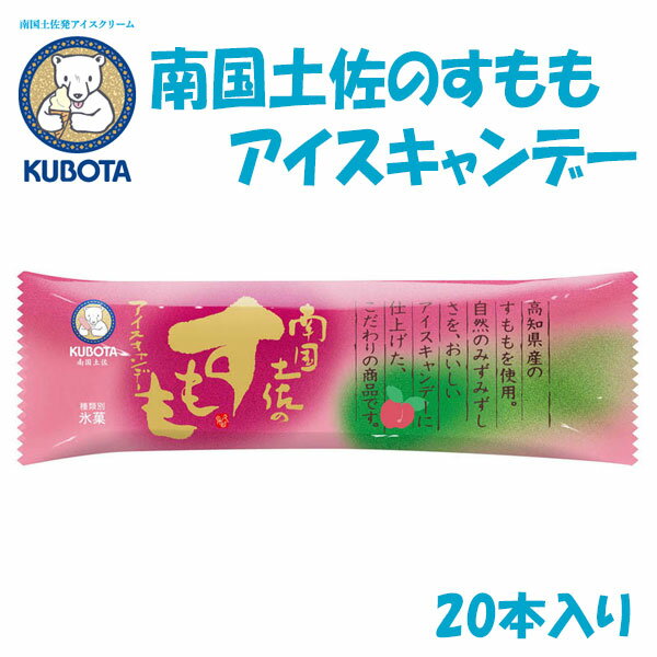 南国土佐のすももアイスキャンデー　20本入／久保田食品／サイズ3／アイス／添加物不使用