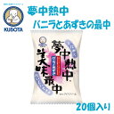 夢中熱中バニラとあずきの最中 20個入／久保田食品／サイズ5／アイス