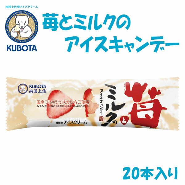 苺とミルクのアイスキャンデー　20本入／久保田食品／サイズ3／アイス／添加物不使用