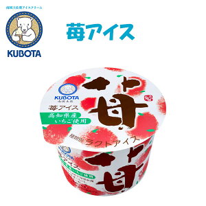 苺アイス　12個入／久保田食品／サイズ4／アイス／添加物不使用