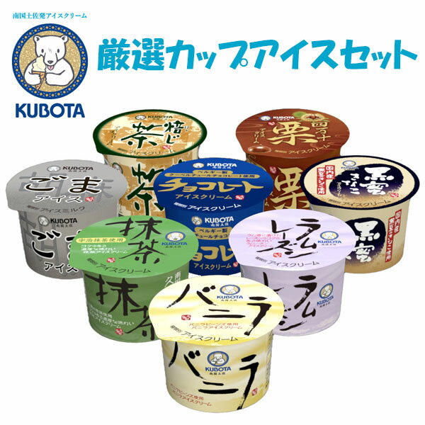厳選カップアイスセット／久保田食品／アイス／ギフト／セット／バニラ／抹茶／ラムレーズン／ごま／四万十栗／チョコレート／黒蜜きなこ／焙じ茶のサムネイル