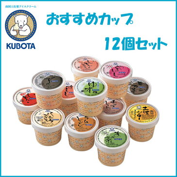 おすすめカップ　12個セット／久保田食品／アイス／バニラ／抹茶／ラムレーズン／いちご／ごま／チョコレート／碁石茶／皮入り柚子／いちご／すもも／やまもも／南国土佐ジローアイスクリン