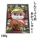 しんじょう君あかうしカレー/高知/ご当地カレー/ゆるキャラ/...