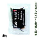 ご家庭で、簡単にマイだし醤油がつくれます♪ 200ml〜300mlの空容器に宗田節を入れてお好みの醤油を入れ、冷蔵庫で2週間漬け込むと香り豊かな美味しいだし醤油ができます。 容器に醤油が無くなると、また醤油を注ぎ足して、2週間冷蔵庫で熟成させます。香りが無くなるまで繰り返し作れます。 商品情報 商品名 土佐宗田節 自分でつくる熟成だし醤油 原材料 宗田かつお 添加物 なし 原産地 高知県土佐清水 内容量 50g 賞味期限 180日 保存方法 開封後は必ず要冷蔵10℃以下で保存して下さい。