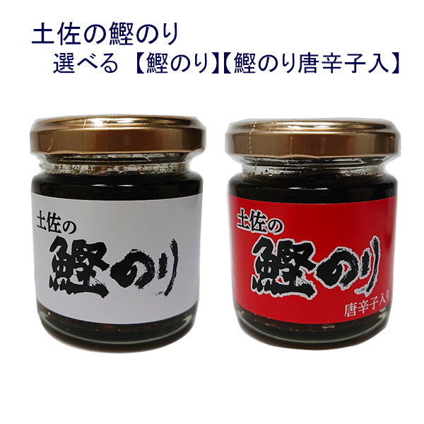 土佐の鰹のり 選べる2個セット【鰹のり】【鰹のり唐辛子入】 かつおのり 添加物不使用 ごはんのお供 調味料 のりの佃煮 高知屋 お土産 お取り寄せ