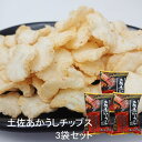 土佐あかうしチップス 90g 3袋セット/土佐赤牛 あか牛 高知限定 お土産 おみやげ ご当地 おつまみ
