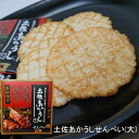 土佐あかうしせんべい(大)1箱/あか牛 土佐赤牛 高知限定 お土産 お菓子 ギフト プレゼント 贈答