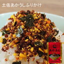 土佐あかうしふりかけ 30g/土佐赤牛 あか牛 調味料 ご飯のお供 高知 ご当地 お土産 お取り寄せ