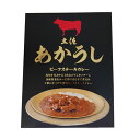 土佐あかうし ビーフステーキカレー 1個／高知 土佐赤牛 あか牛 贅沢カレー レトルトカレー ご当地カレー 手土産 ギフト プレゼント