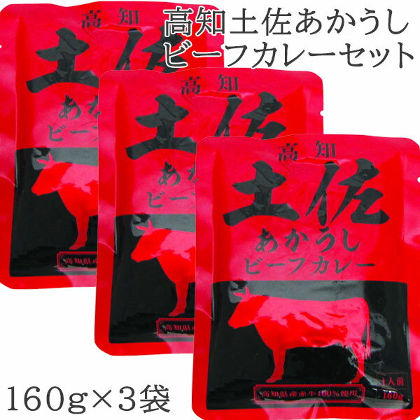高知土佐あかうしビーフカレー 3袋セット/ご当地カレー/レトルトカレー/あか牛/和牛
