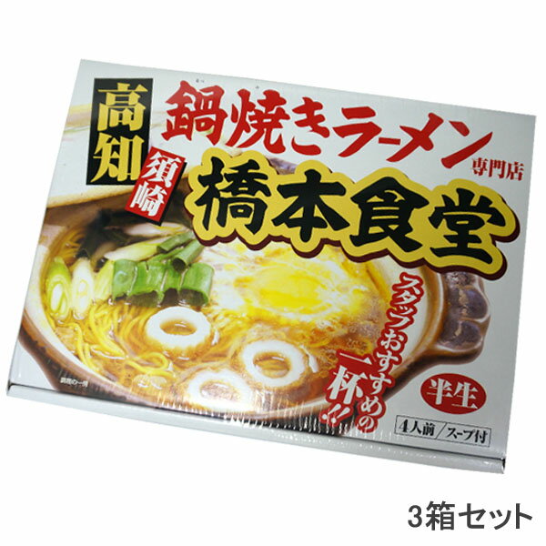 高知名物 須崎の橋本食堂 鍋焼きラーメン4人前（半生）3箱セット