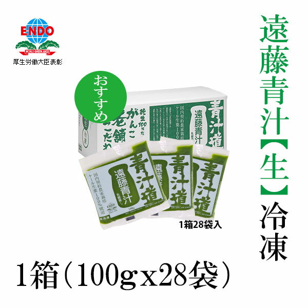 楽天森徳蔵楽天市場店遠藤青汁【生】冷凍　1箱（100g×28袋）／青汁 健康 美容 乳酸菌 ケール