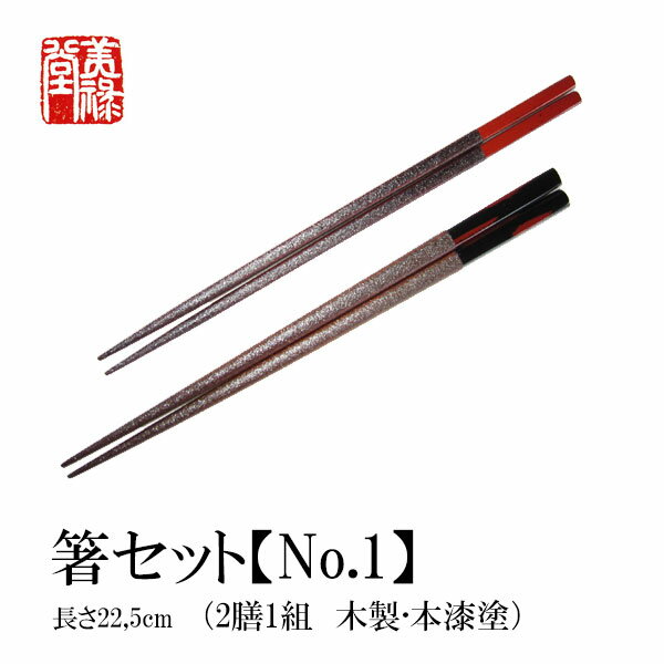 季久作「土佐古代塗」箸セット【No.1】 土佐古代塗 美禄堂/高知/伝統工芸/漆器/特産品/手造り