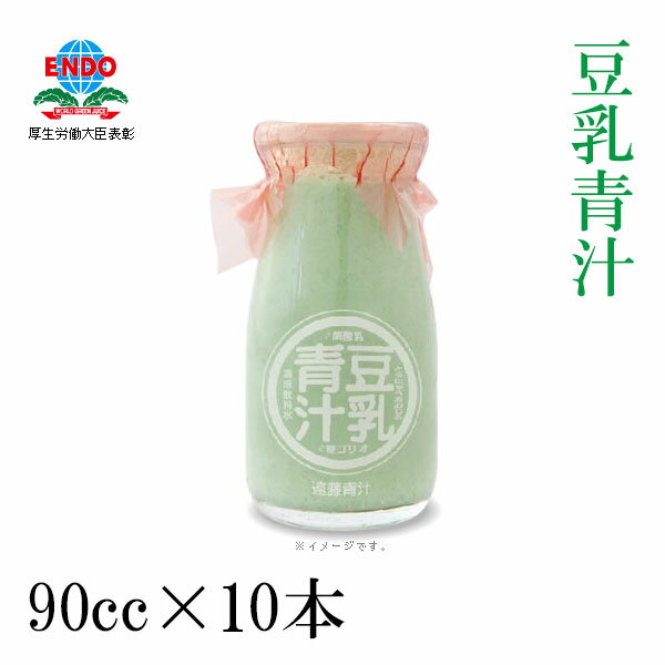 豆乳青汁10本入り（90cc×10本）／青汁／健康／美容／乳酸菌／ケール／豆乳／ダイエット／遠藤青汁／ビン/冷蔵便/