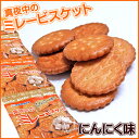 真夜中のミレービスケット【にんにく味】4袋綴り/高知/名物/