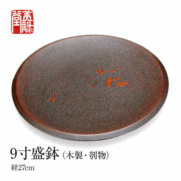 季久作「土佐古代塗」9寸盛鉢(木製・刳物)土佐古代塗 美禄堂/高知/伝統工芸/漆器/特産品/手造り