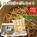 日本そば+そばスープ / ご家庭用10人前セット /冷蔵便/ 関西麺業