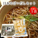 日本そば+そばスープ / お試しセット5人前セット / 冷蔵便/関西麺業
