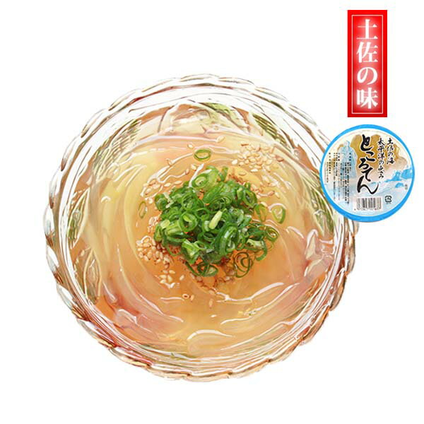 鰹だしスープで食べるところてん　太平洋ところてん ／ 10個セット 冷蔵便 関西麺業 出汁 高知 心太