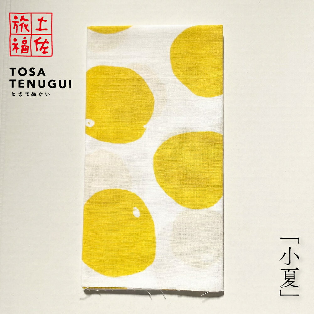 土佐旅福 土佐手拭い・単色白地手拭い「小夏」/木綿本手拭 約90cm×35cm 日本の染色法「注染(ちゅうせん・そそぎぞめ)」株式会社わらびの 「高知の一次産業勝手に応援プロジェクト」野菜柄日本てぬぐい
