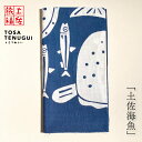 土佐旅福 土佐手拭い・単色白地手拭い「土佐海魚」/木綿本手拭 約90cm×35cm 日本の染色法「注染(ちゅうせん・そそぎぞめ)」株式会社わらびの 「高知の一次産業勝手に応援プロジェクト」野菜柄日本てぬぐい
