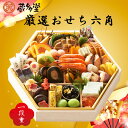 商品画像:おせち2025予約 蔵多堂 厳選おせち六角 一段重 全34品/高知/おせち/正月/2−3人前/2019年
