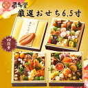 商品画像:おせち2025予約 蔵多堂 厳選おせち6.5寸 四段重 全58品/高知/おせち/正月/4人前/2019年