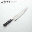 包丁 牛刀 ステンレス ツバ付 210mm TOSHIYUKI /松井刃物/日本製/Kitchen Knives 包丁 ほうちょう ホウチョウ 切れ 家庭用 お手入れ簡単 錆に強い プレゼント ギフト 贈り物 一生モノ 母の日