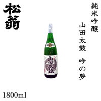 松尾　松翁 純米吟醸 山田太鼓 吟の夢 1800ml 1本/化粧箱無し/松尾酒造株式会社/お酒/高知/お歳暮/お中元/御祝い/プレゼント/贈答/お土産