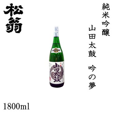 松尾　松翁 純米吟醸 山田太鼓 吟の夢 1800ml 1本／化粧箱無し／松尾酒造株式会社／お酒／高知／お歳暮／お中元／御祝い／プレゼント／贈答／お土産