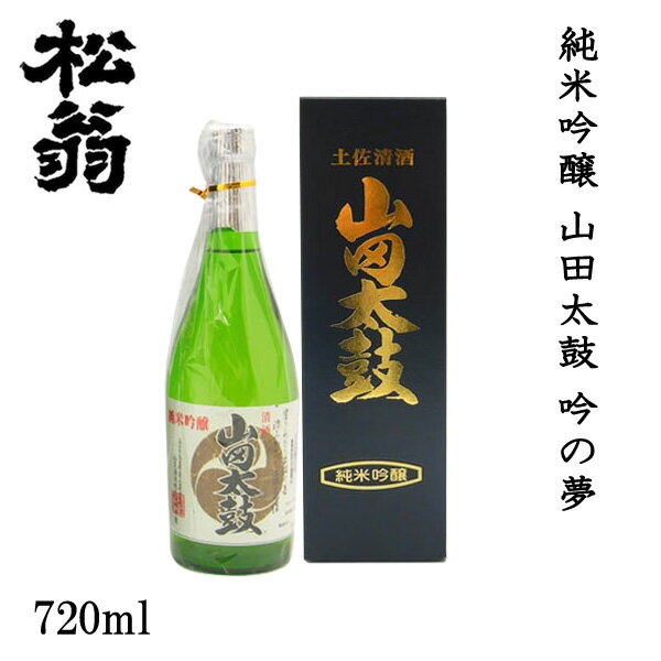 松尾　松翁 純米吟醸 山田太鼓 吟の夢 720ml 1本/化粧箱入り/松尾酒造株式会社/お酒/高知/お歳暮/お中元/御祝い/プレゼント/贈答/お土産/父の日