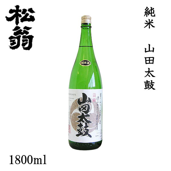 松尾 松翁 純米 山田太鼓 1800ml 1本／化粧箱無し／松尾酒造株式会社／お酒／高知／お歳暮／お中元／御祝い／プレゼント／贈答／お土産