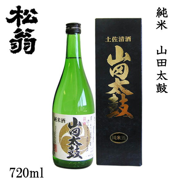 松尾 松翁 純米 山田太鼓 720ml 1本 ／化粧箱入り／松尾酒造株式会社／お酒／高知／お歳暮／お中元／御祝い／プレゼント／贈答／お土産