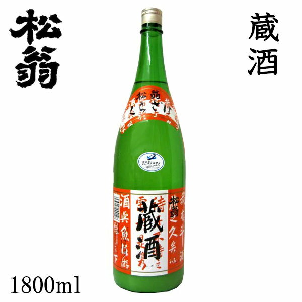 松尾　松翁 蔵酒 1800ml 1本／化粧箱