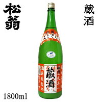 松尾　松翁 蔵酒 1800ml 1本/化粧箱無し/松尾酒造株式会社/お酒/高知/お歳暮/お中元/御祝い/プレゼント/贈答/お土産