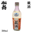 松尾　松翁 蔵酒 500ml 1本／化粧箱無し／松尾酒造株式会社／お酒／高知／お歳暮／お中元／御祝い／プレゼント／贈答／お土産