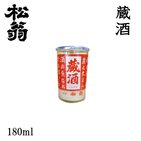 松尾　松翁 蔵酒カップ 180ml 1本/化粧箱無し/松尾酒造株式会社/お酒/高知/お歳暮/お中元/御祝い/プレゼント/贈答/お土産