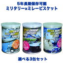 ミリタリー×ミレービスケット【5年長期保存可能】／選べる3缶セット