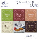 ミレーサンド (大箱) 12箱セット モンプレジール いちご風味 ホワイト キャラメル 抹茶 黒糖きなこ ストロベリー 苺 高知 ご当地 ミレービスケット まじ...