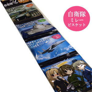 自衛隊モデルのミレービスケット4袋綴り