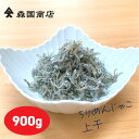 ちりめんじゃこ上干900g 上乾しらす/冷凍便 森国商店 上乾 しらす おじゃこ 鮮度日本一を目指します!浜で瞬時に釜出し 高知浜改田の無添加しらす じゃこ