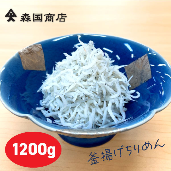 釜揚げ土佐しらす 1200g（ちりめん）／冷凍便 森国商店 鮮度日本一を目指します！浜で瞬時に釜出　高知浜改田の無添加しらす