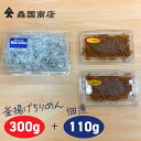 釜揚げ土佐しらす（300g）と佃煮（120g）のセット／冷凍便 森国商店/鮮度日本一を目指します！浜で瞬時に釜出　高知浜改田の無添加しらす