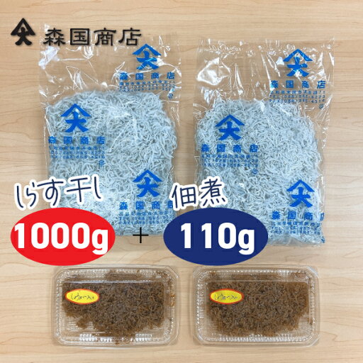 土佐しらす干し(1kg)と佃煮(110g)セット/冷凍便 森国商店/鮮度日本一を目指します!浜で瞬時に釜出 高知浜改田の無添加しらす 土佐しらす干し(1kg)と佃煮(110g)セット/冷凍便 森国商店/鮮度日本一を目指します!浜で瞬時に釜出 高知浜改田の無添加しらす