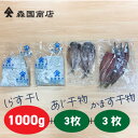 土佐しらす干し（1kg）と特選干物セット（アジ3枚 / カマス3枚）／冷凍便 森国商店/鮮度日本一を目指します！浜で瞬時に釜出　高知浜改田の無添加しらす