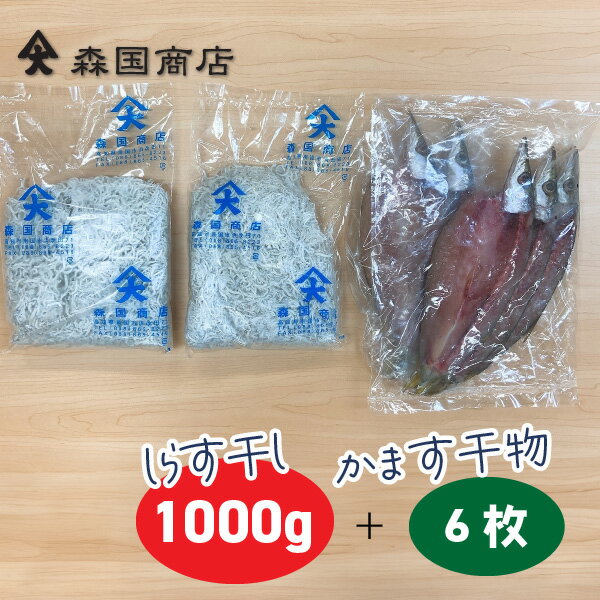 土佐しらす干し（1kg）と特選干物セット（カマス6枚）／冷凍便 森国商店/鮮度日本一を目指します！浜で瞬時に釜出　高知浜改田の無添加しらす 1