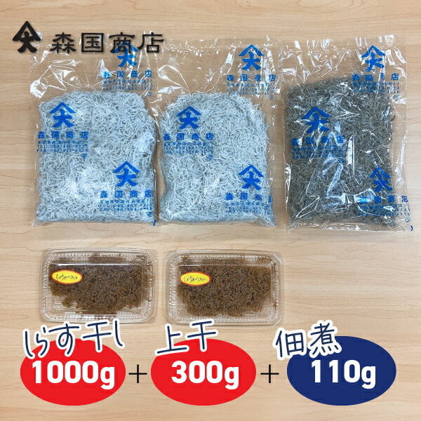 土佐しらす干し(1kg)と上干ちりめんじゃこ(300g)と佃煮(110g)食べ比べセット/冷凍便 森国商店/鮮度日本一を目指します!浜で瞬時に釜出 高知浜改田の無添加しらす
